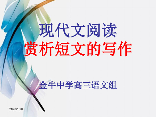 高考复习现代文阅读：赏析短文的写作PPT[优秀课件资料]