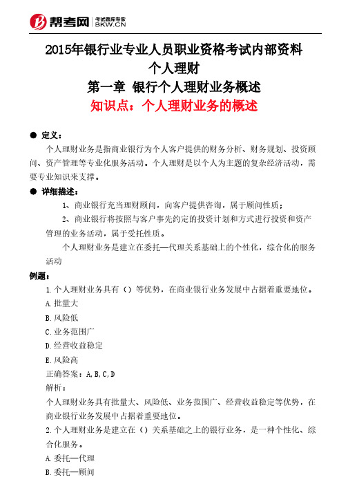 第一章 银行个人理财业务概述-个人理财业务的概述