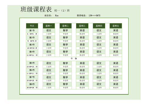 中学班级课程表
