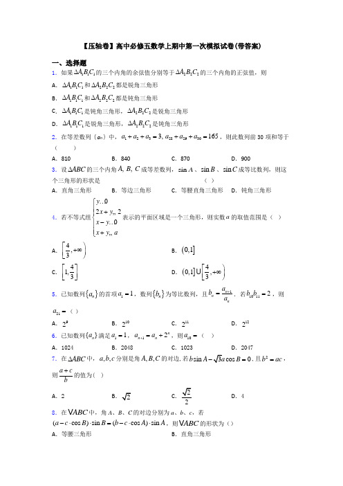 【压轴卷】高中必修五数学上期中第一次模拟试卷(带答案)