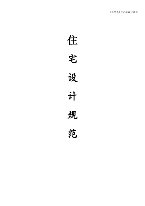 (完整版)住宅楼设计规范