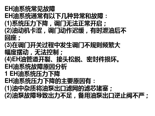 eh油系统故障