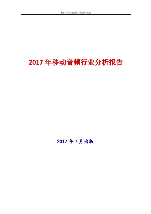 2017年中国移动音频行业现状及发展前景趋势展望投资策略分析报告