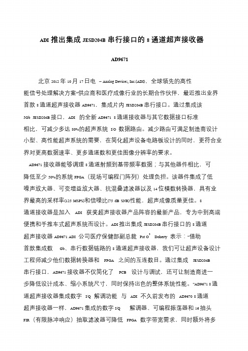 ADI推出集成JESD204B串行接口的8通道超声接收器AD9671