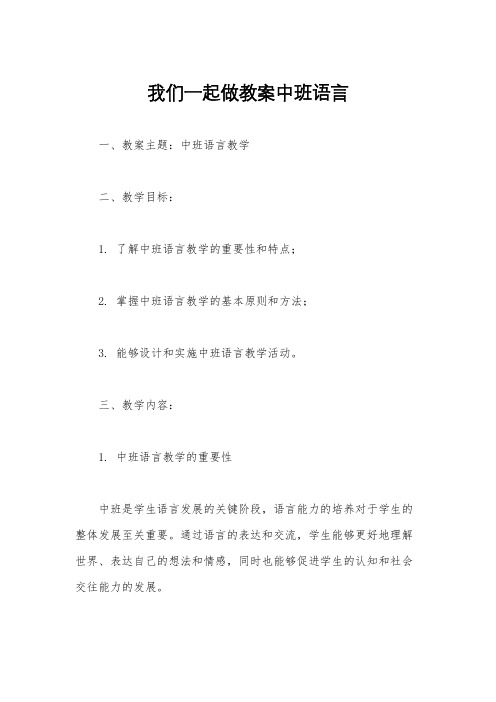 我们一起做教案中班语言