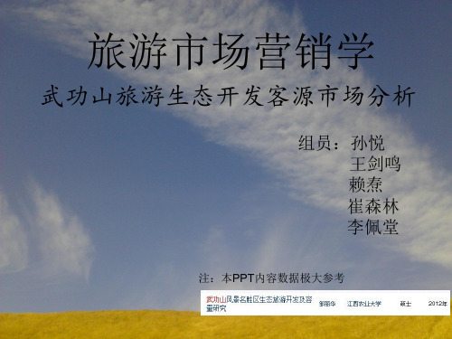 武功山旅游开发客源市场分析