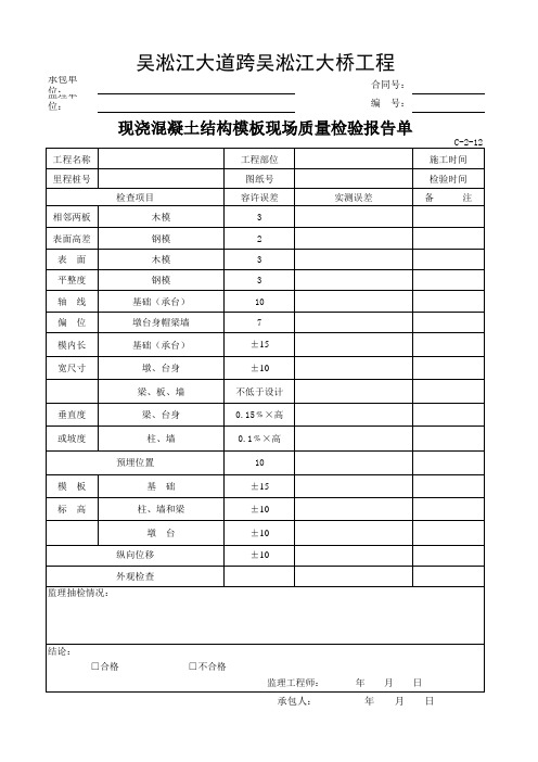 C-2-12现浇混凝土结构模板现场质量检验报告单