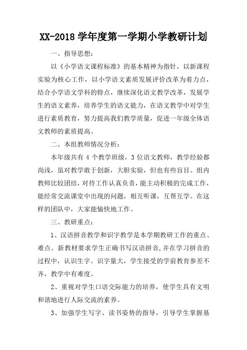 XX-2018学年度第一学期小学教研计划