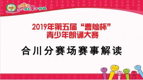 合川区金话筒教育2019年第五届曹灿杯青少年朗诵大赛合川分赛场赛事解读