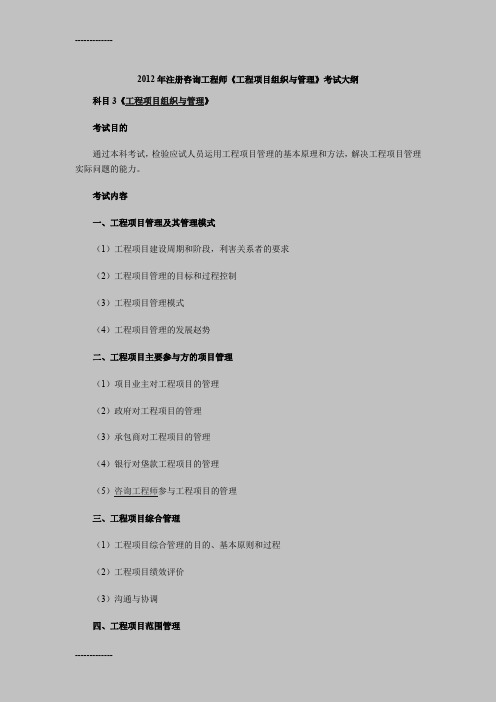 [整理]2012年注册咨询工程师《工程项目组织与管理》考试大纲