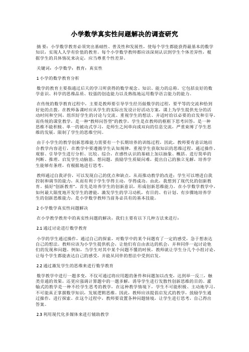 小学数学真实性问题解决的调查研究