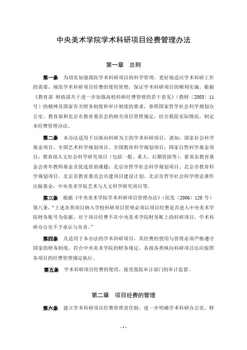 中央美术学院学术科研项目经费管理办法