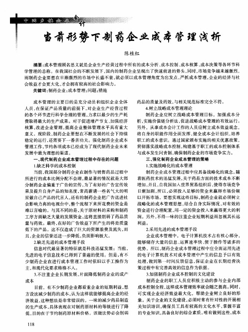 当前形势下制药企业成本管理浅析