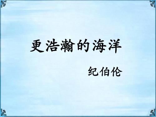 《更浩瀚的海洋》课件2-优质公开课-语文版九下精品