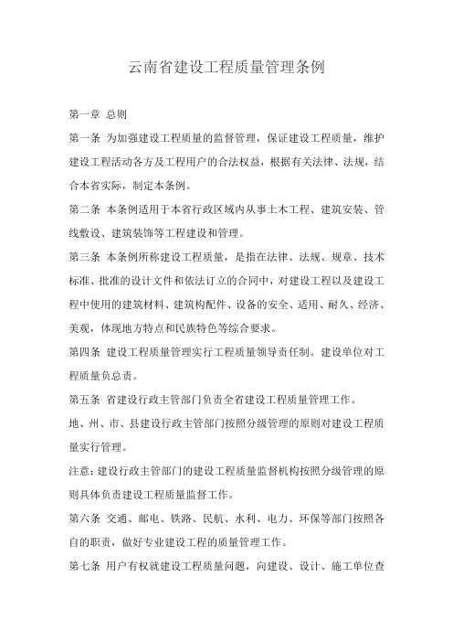 云南省建设工程质量管理条例