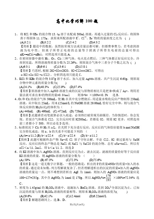 高中化学巧解100题