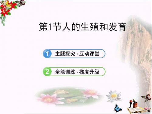 生物课件：八年级上第19章第1节++人的生殖和发育一(共18张PPT)