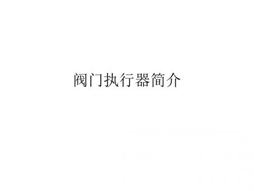 阀门执行器简介