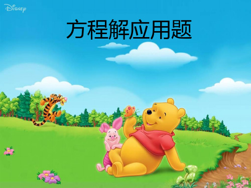 【北师大版小学数学】应用题PPT精品课件2
