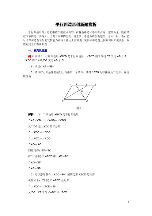 八下数学平行四边形创新题赏析