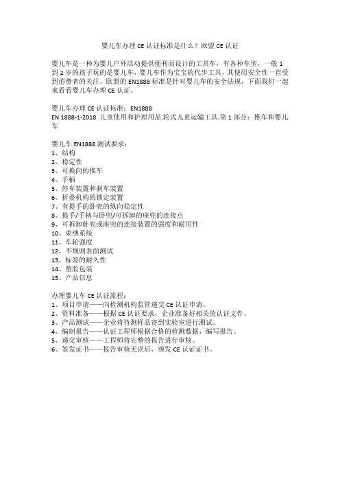 婴儿车办理CE认证标准是什么？欧盟CE认证