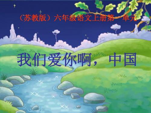 苏教版国标本六年级语文上册《我们爱你啊,中国》ppt教学演示课件