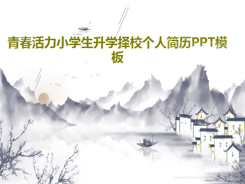 青春活力小学生升学择校个人简历PPT模板PPT文档27页