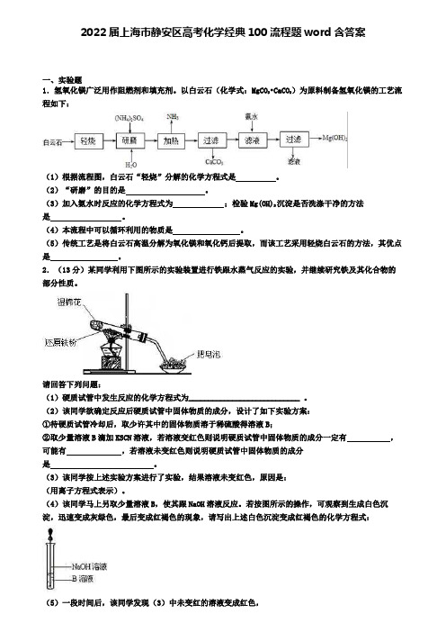 2022届上海市静安区高考化学经典100流程题word含答案