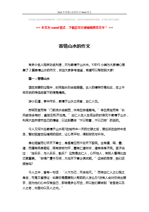 2018年寄情山水的作文-word范文 (3页)