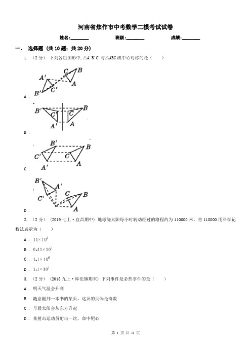 河南省焦作市中考数学二模考试试卷