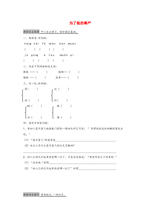 连江县一小五年级语文下册 第7单元 尊严 为了他的尊严作业设计 北师大版五年级语文下册