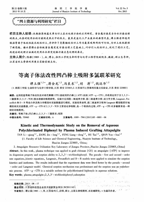 等离子体法改性凹凸棒土吸附多氯联苯研究