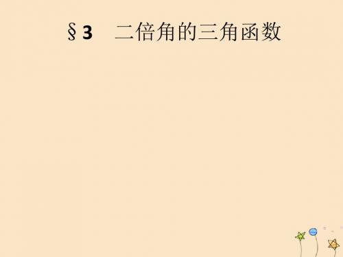 2019_2020学年高中数学第3章三角恒等变换3.3二倍角的三角函数课件北师大版必修4