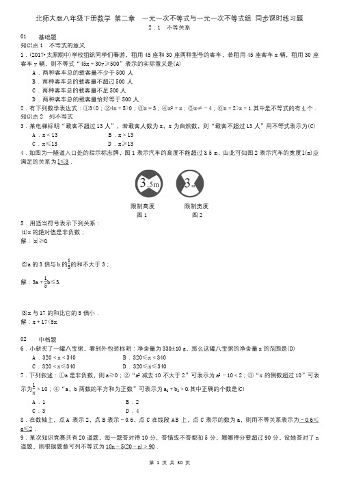 北师大版八年级下册数学 第二章 一元一次不等式与一元一次不等式组 同步课时练习题(含答案)