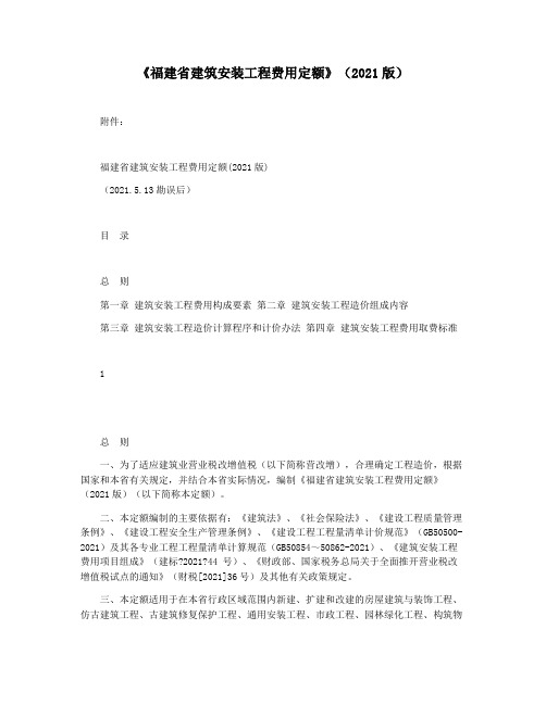 《福建省建筑安装工程费用定额》(2021版)