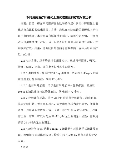 不同用药治疗肝硬化上消化道出血的疗效对比分析