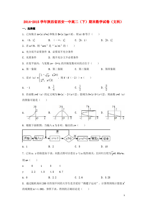 陕西省西安一中高二数学下学期期末试卷文(含解析)