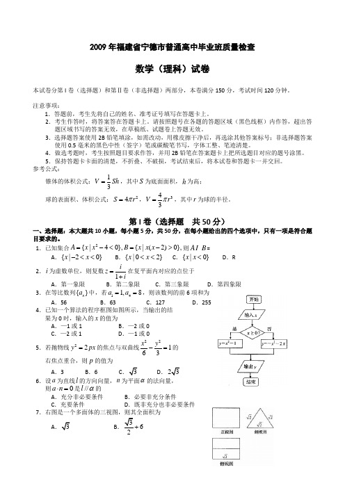 2009年福建宁德普通高中毕业班质量检查理科数学