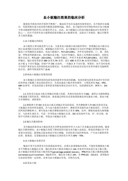 血小板输注效果的临床分析