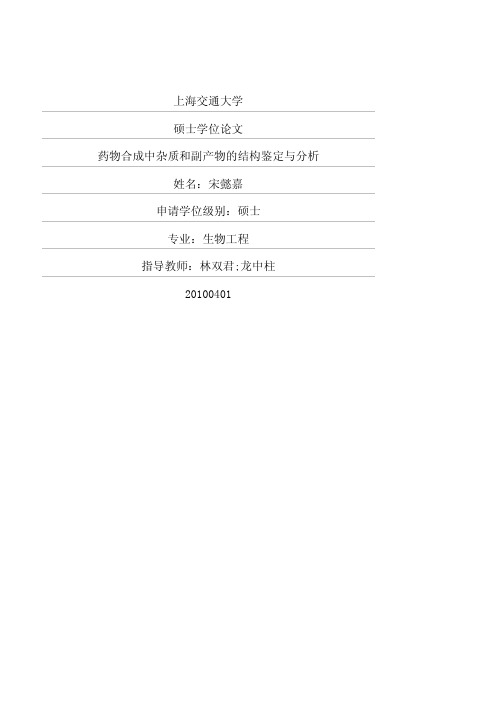 药物合成中杂质和副产物的结构鉴定与分析
