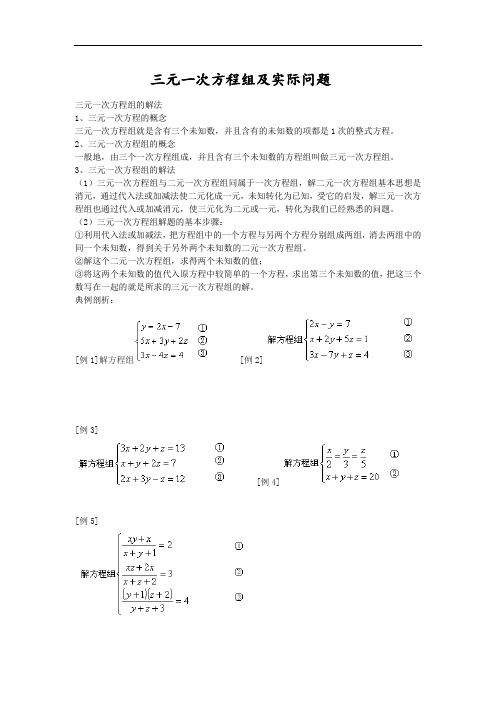 三元一次方程组及实际问题知识讲解