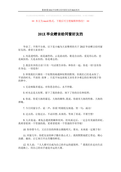 【最新】201X毕业赠言给同窗好友的word版本 (6页)