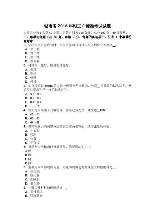 湖南省2016年钳工C标准考试试题