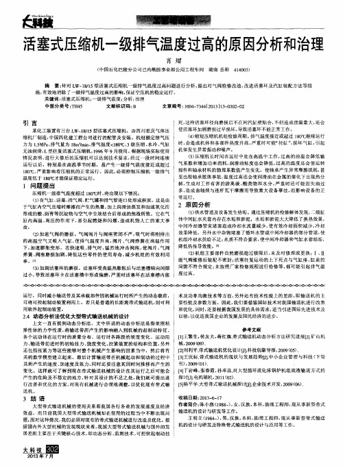 活塞式压缩机一级排气温度过高的原因分析和治理