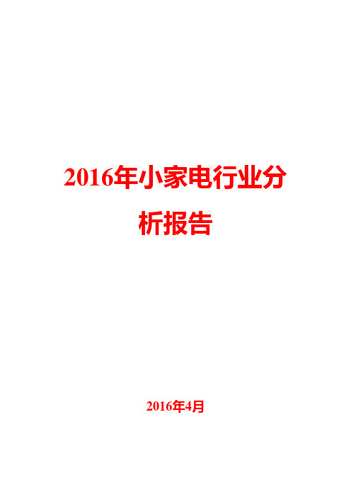 2016年小家电行业分析报告