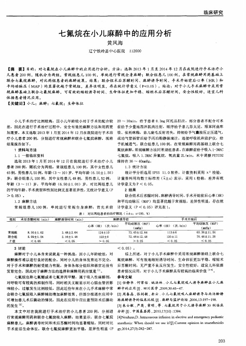 七氟烷在小儿麻醉中的应用分析