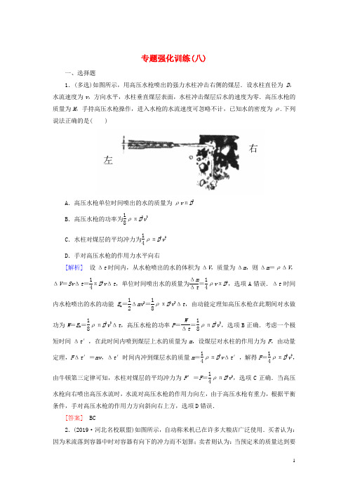 (新课标)2020版高考物理大二轮复习专题强化训练8力学中的动量和能量问题