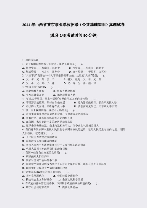2011年山西省某市事业单位招录公共基础知识真题试卷_真题-无答案