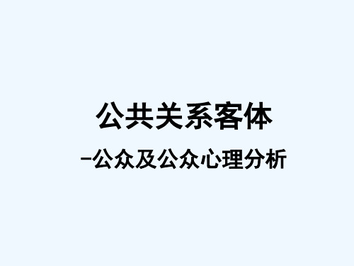 公共关系客体之公众及公众心理分析