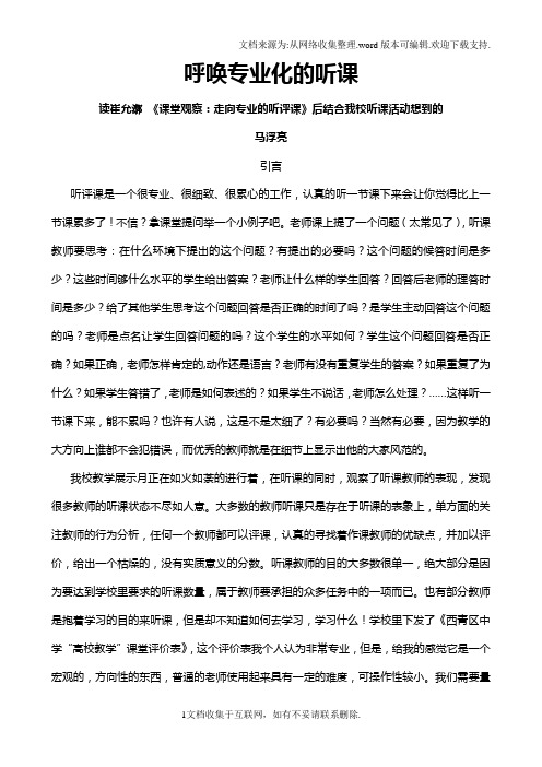 呼唤专业化的听评课读崔允漷课堂观察：走向专业的听评课后结合我校听课活动想到的
